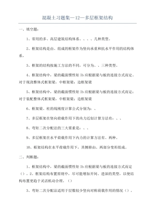 混凝土习题集—12—多层框架结构