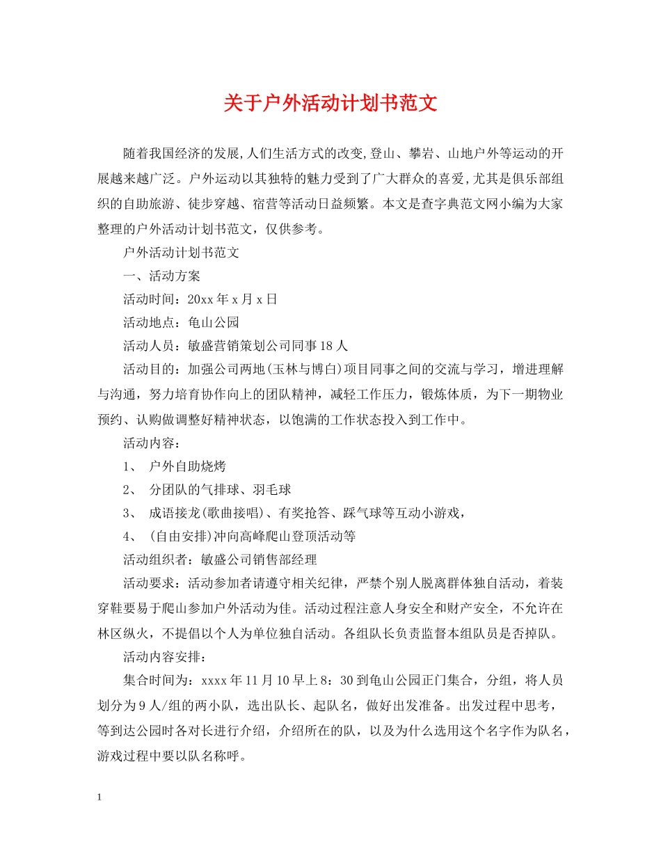 关于户外活动计划书范文 _第1页