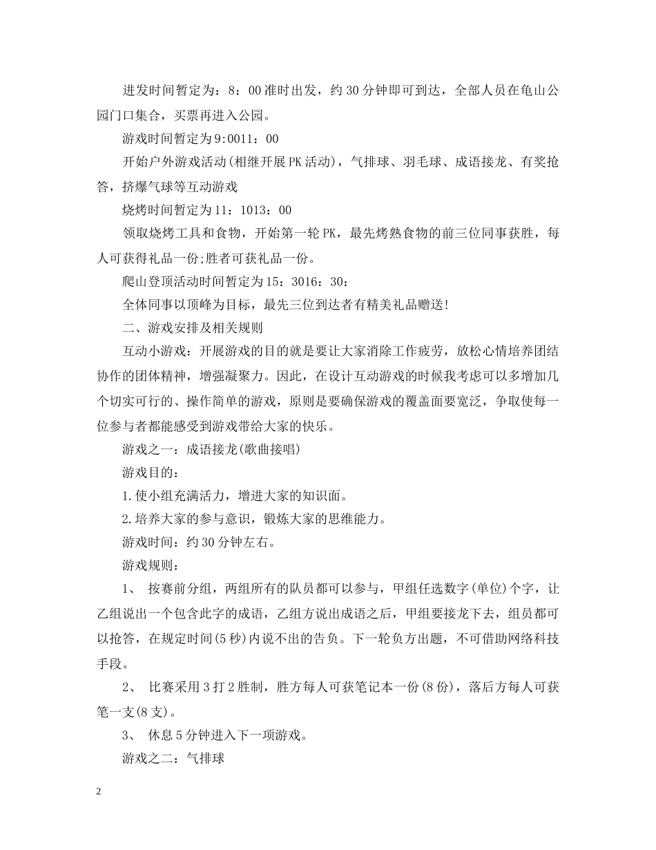 关于户外活动计划书范文 _第2页