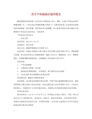 关于户外活动计划书范文 