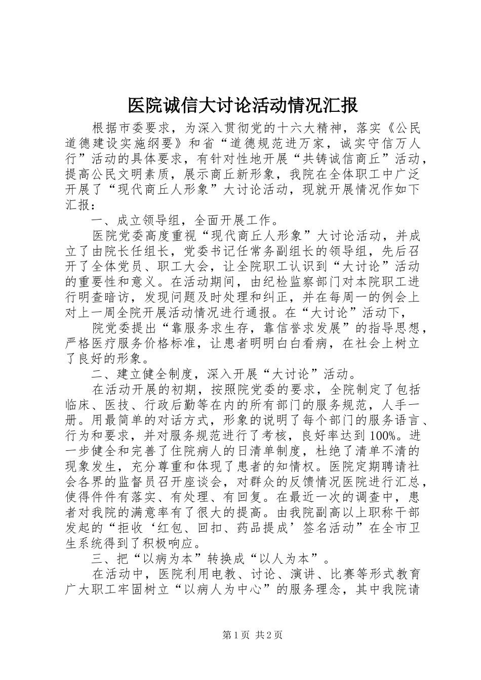 医院诚信大讨论活动情况汇报_第1页