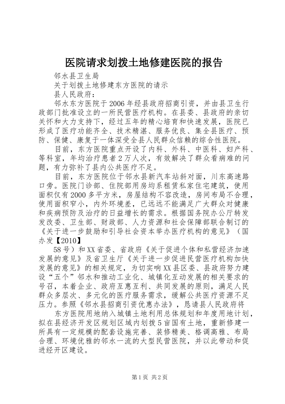 医院请求划拨土地修建医院的报告_第1页