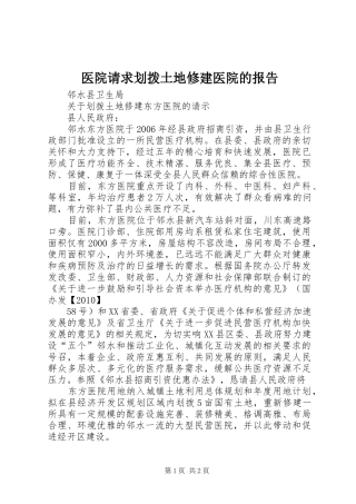 医院请求划拨土地修建医院的报告