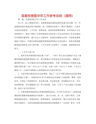县畜牧兽医半年工作参考总结（通用）