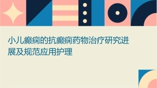 小儿癫痫的抗癫痫药物治疗研究进展及规范应用护理