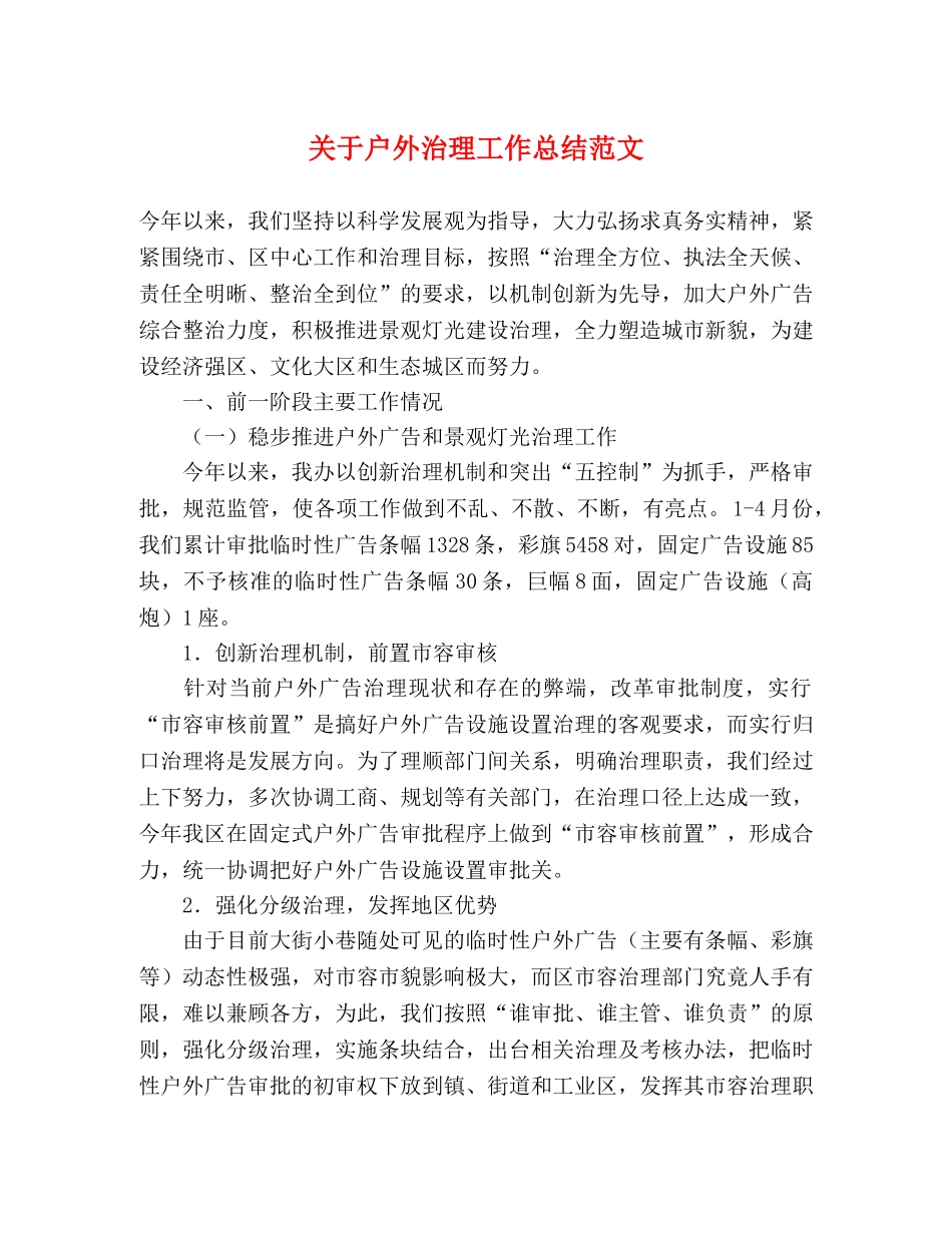 关于户外治理工作总结范文 _第1页