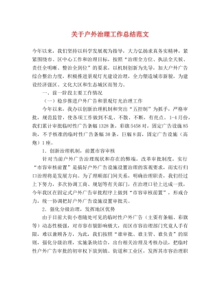 关于户外治理工作总结范文 