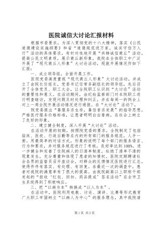 医院诚信大讨论汇报材料