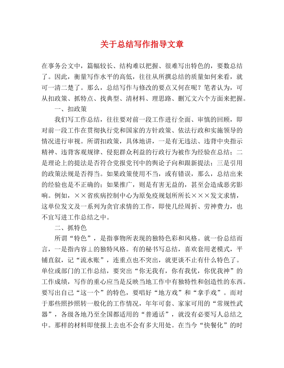 关于总结写作指导文章 _第1页