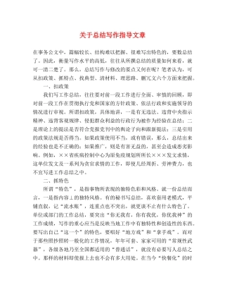 关于总结写作指导文章 