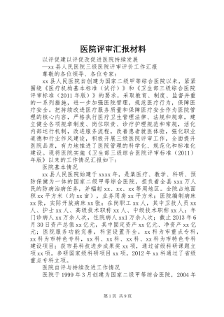 医院评审汇报材料