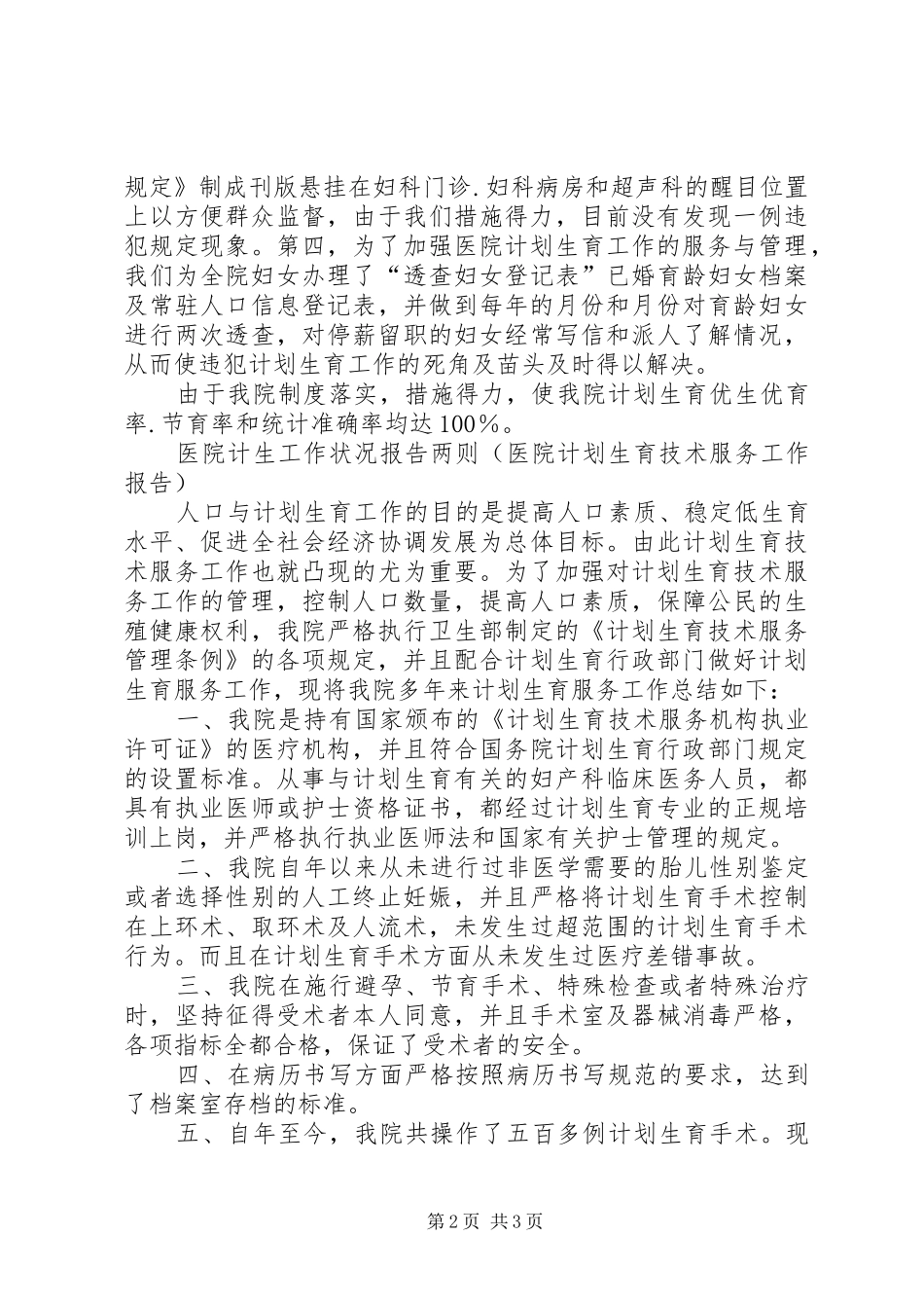 医院计生工作状况报告两则_第2页