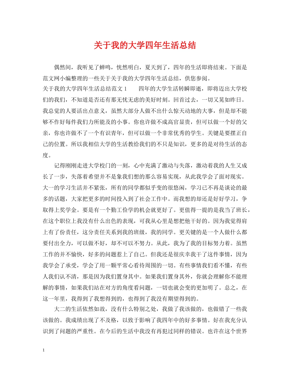 关于我的大学四年生活总结 _第1页