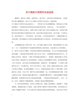 关于我的大学四年生活总结 