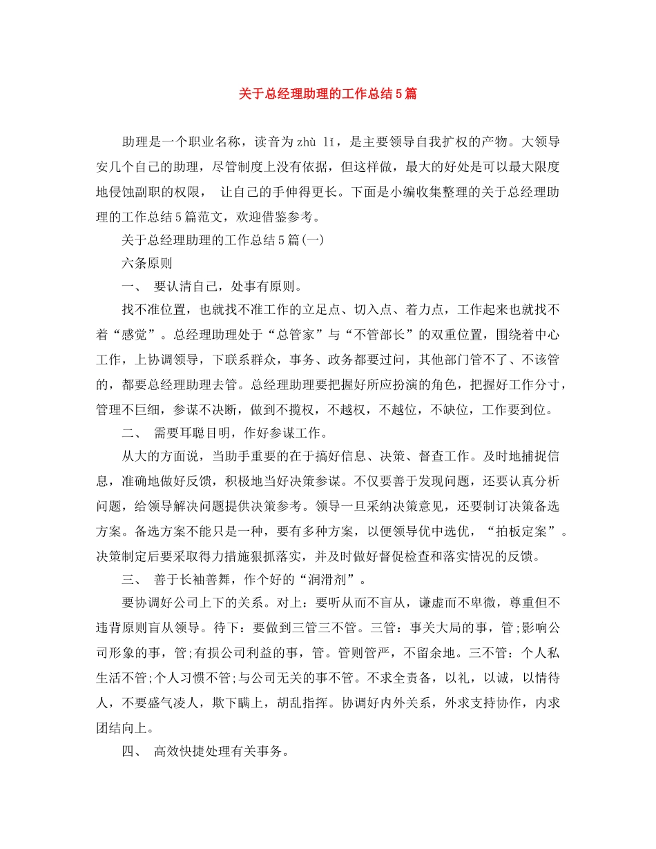 关于总经理助理的工作总结5篇 _第1页