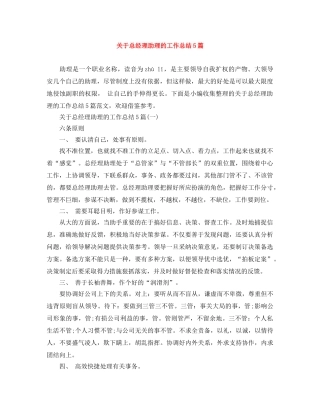 关于总经理助理的工作总结5篇 