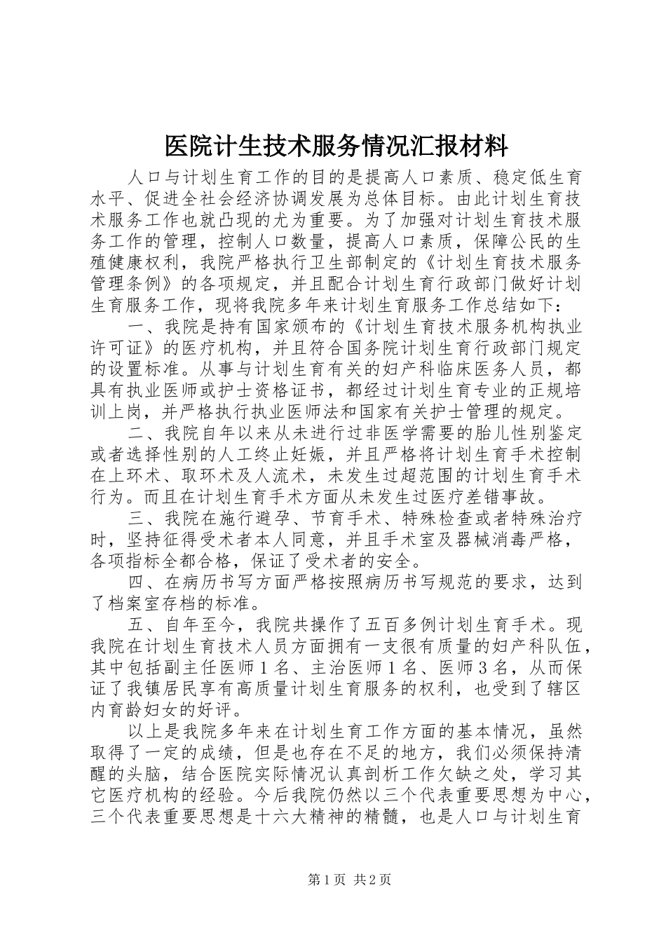 医院计生技术服务情况汇报材料_第1页