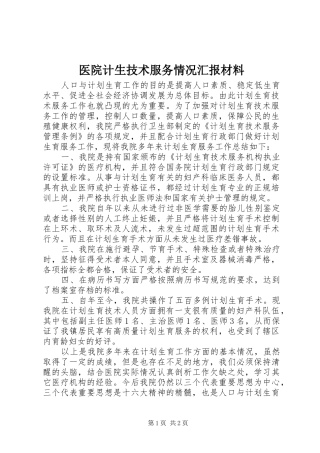 医院计生技术服务情况汇报材料