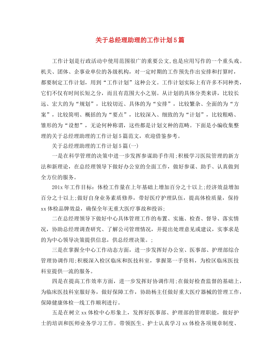 关于总经理助理的工作计划5篇 _第1页