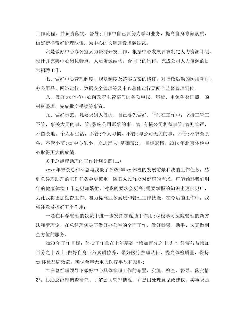 关于总经理助理的工作计划5篇 _第2页