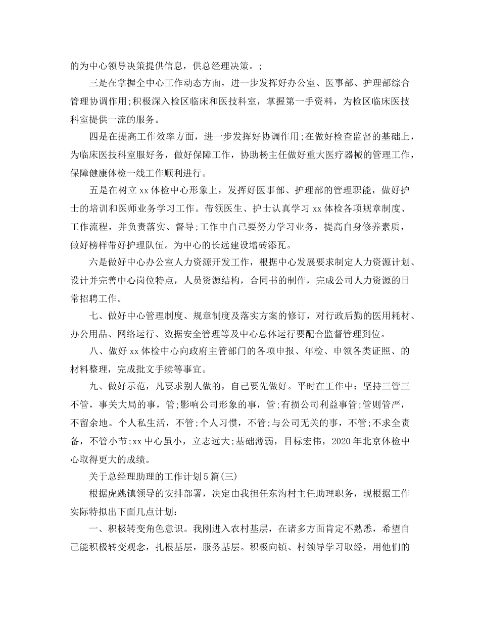 关于总经理助理的工作计划5篇 _第3页