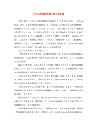 关于总经理助理的工作计划5篇 
