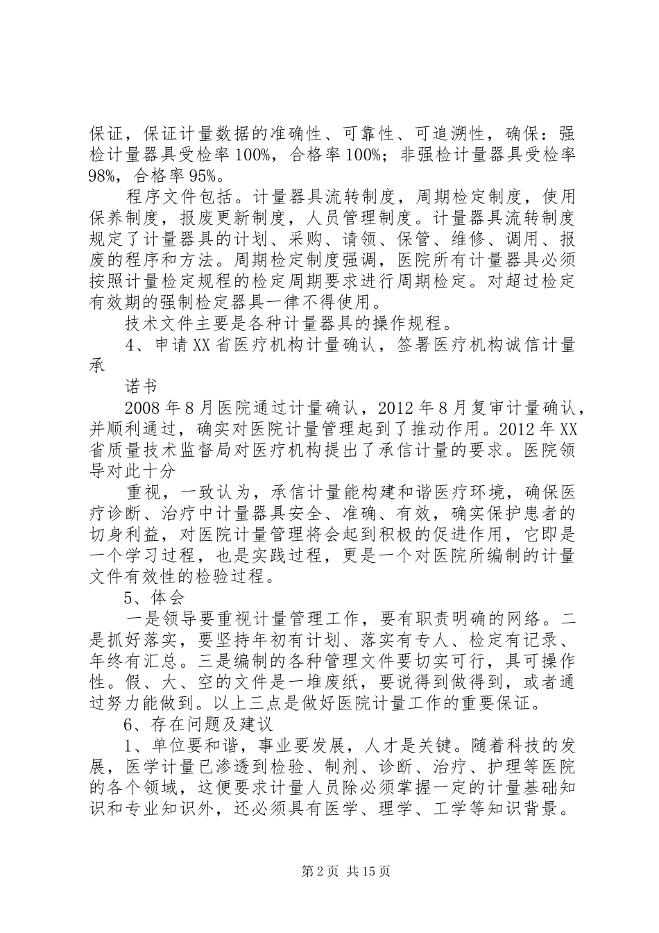 医院计量工作汇报_第2页