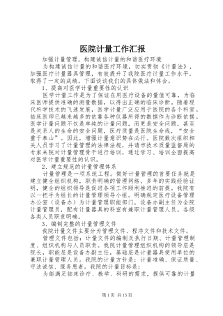 医院计量工作汇报