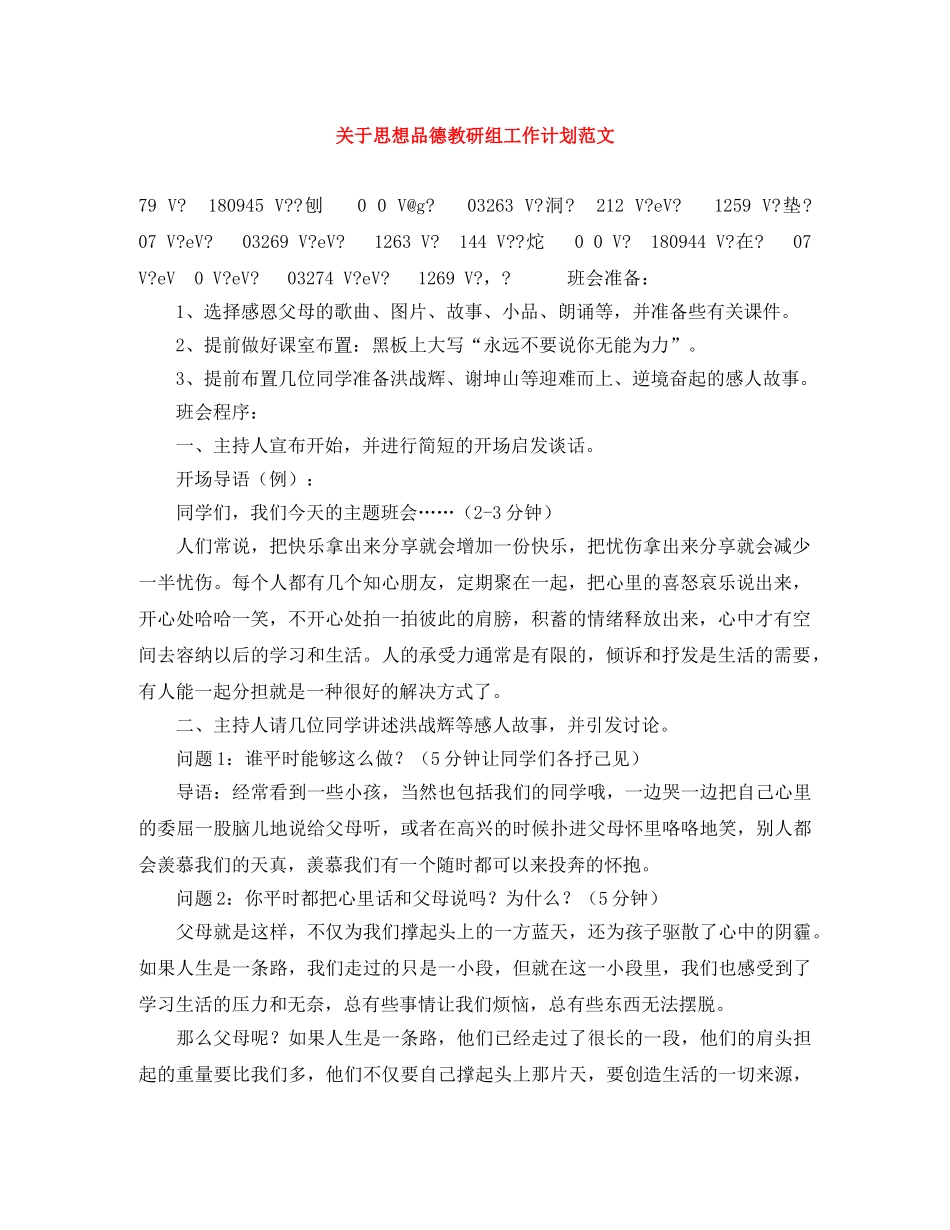 关于思想品德教研组工作计划范文 _第1页