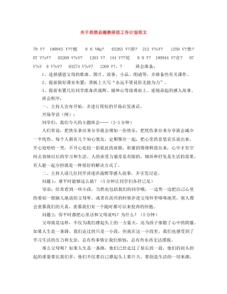 关于思想品德教研组工作计划范文 