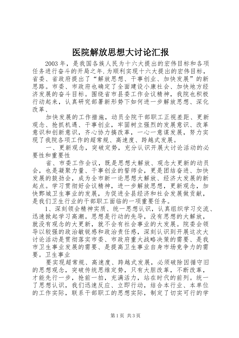 医院解放思想大讨论汇报_第1页