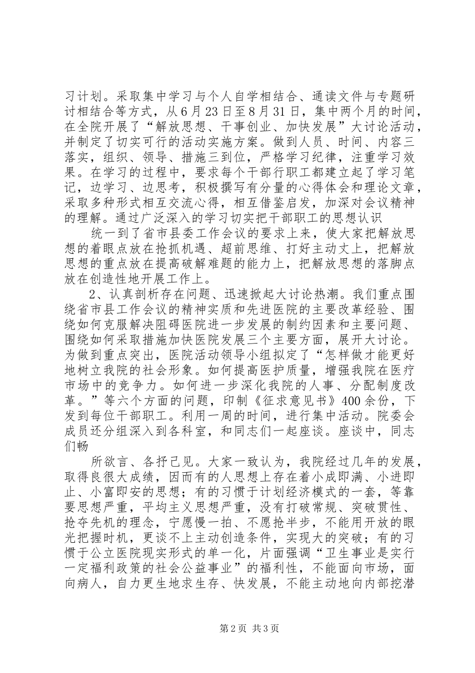 医院解放思想大讨论汇报_第2页