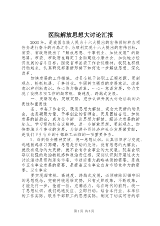 医院解放思想大讨论汇报