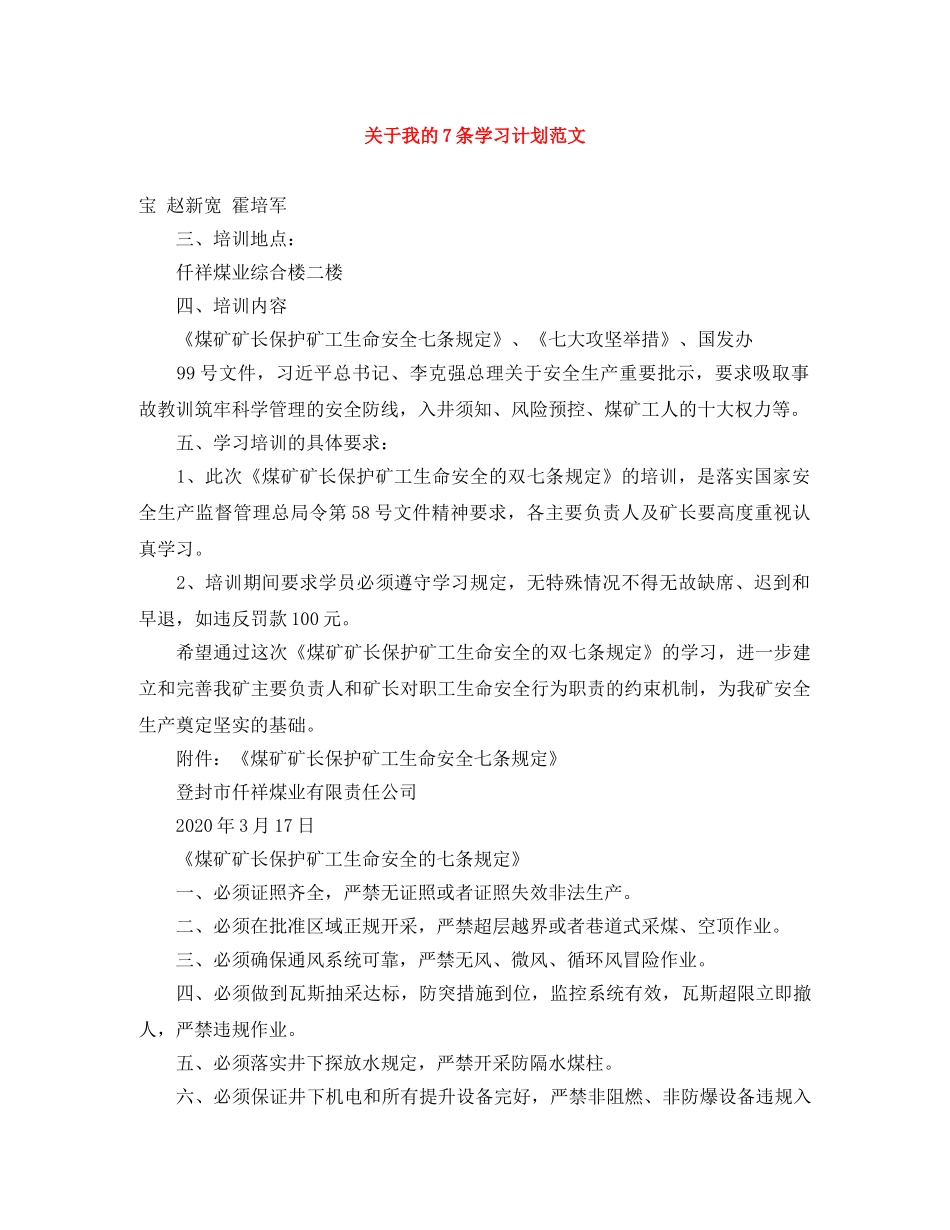 关于我的7条学习计划范文 _第1页