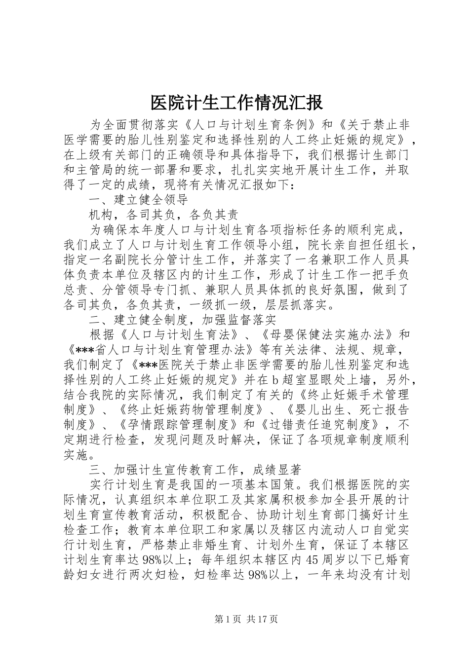 医院计生工作情况汇报_第1页