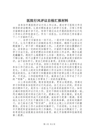医院行风评议自检汇报材料