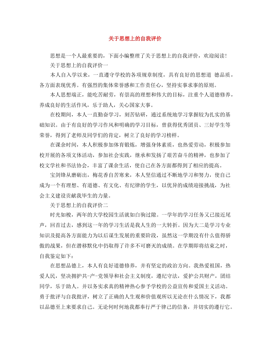 关于思想上的自我评价 _第1页