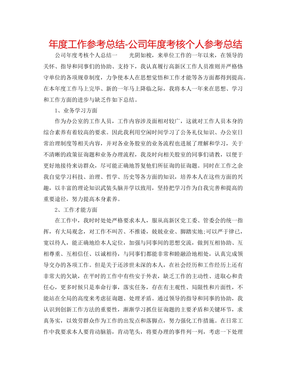 2021年度工作参考总结公司年度考核个人参考总结_第1页