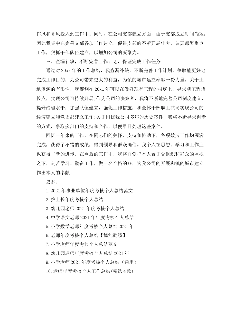 2021年度工作参考总结公司年度考核个人参考总结_第3页