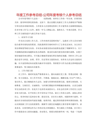2021年度工作参考总结公司年度考核个人参考总结