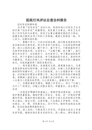 医院行风评议自查自纠报告