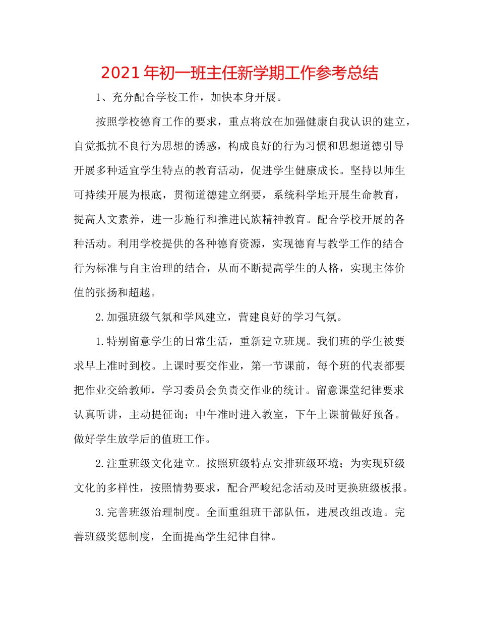 2021年初一班主任新学期工作参考总结_第1页