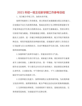 2021年初一班主任新学期工作参考总结