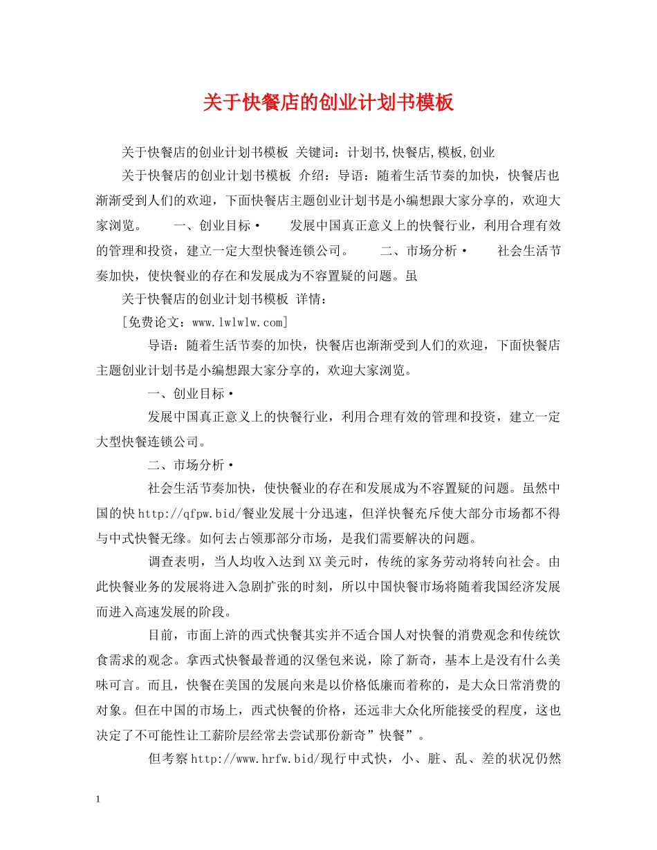 关于快餐店的创业计划书模板 _第1页