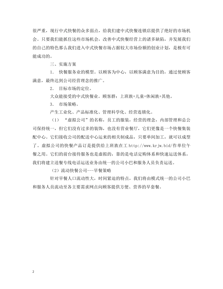 关于快餐店的创业计划书模板 _第2页