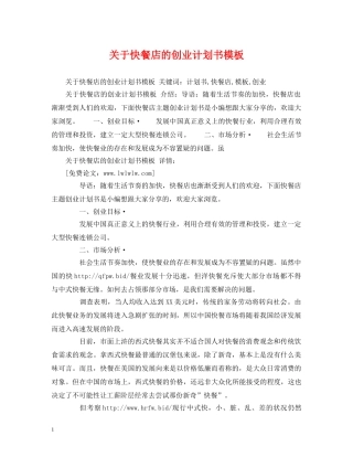 关于快餐店的创业计划书模板 