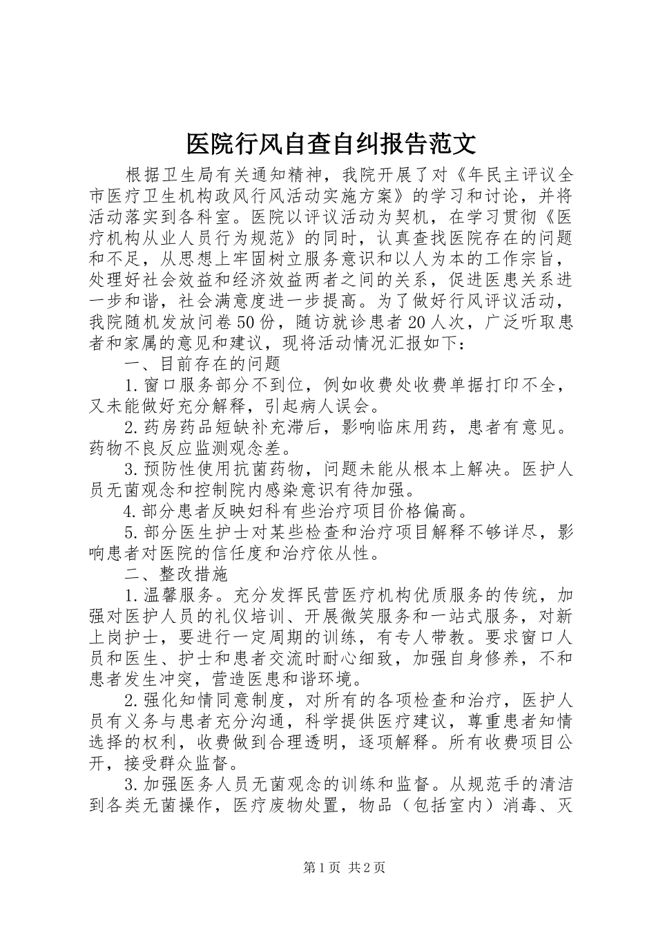 医院行风自查自纠报告范文_第1页