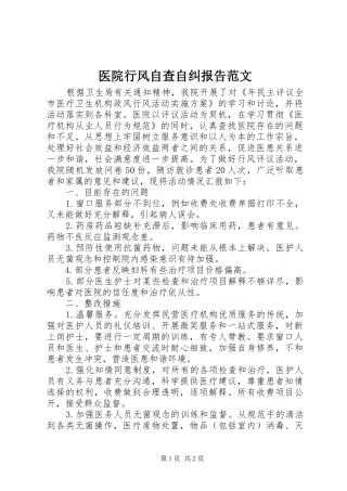医院行风自查自纠报告范文