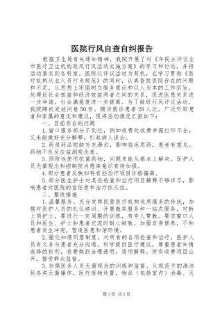 医院行风自查自纠报告