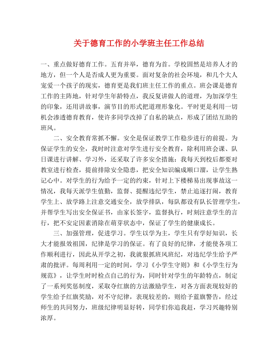 关于德育工作的小学班主任工作总结 _第1页